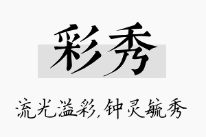 彩秀名字的寓意及含义