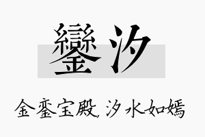 銮汐名字的寓意及含义