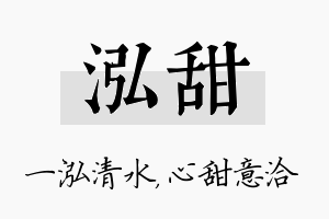 泓甜名字的寓意及含义