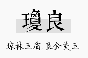 琼良名字的寓意及含义