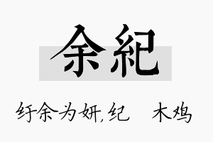 余纪名字的寓意及含义