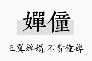 婵僮名字的寓意及含义