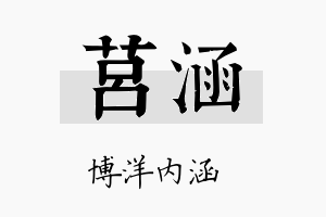 莒涵名字的寓意及含义