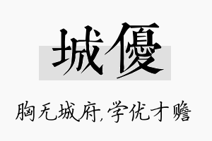 城优名字的寓意及含义