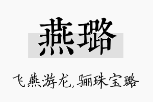 燕璐名字的寓意及含义