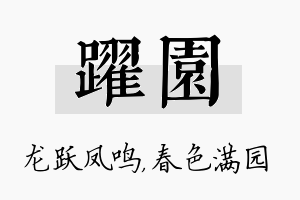 跃园名字的寓意及含义