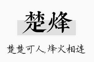 楚烽名字的寓意及含义