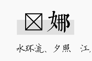 洣娜名字的寓意及含义