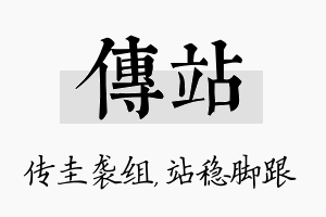 传站名字的寓意及含义