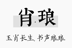 肖琅名字的寓意及含义