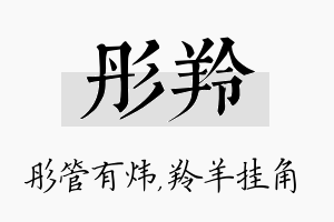 彤羚名字的寓意及含义