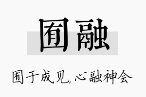 囿融名字的寓意及含义