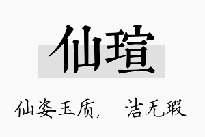 仙瑄名字的寓意及含义