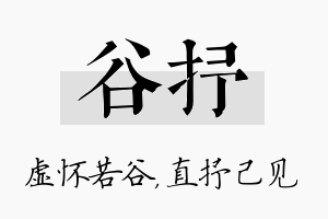 谷抒名字的寓意及含义