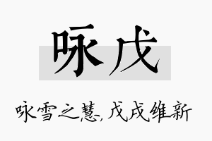 咏戊名字的寓意及含义