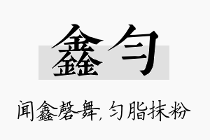 鑫匀名字的寓意及含义