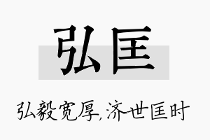 弘匡名字的寓意及含义