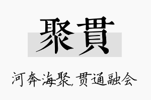 聚贯名字的寓意及含义