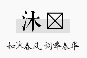 沐晔名字的寓意及含义