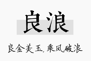 良浪名字的寓意及含义