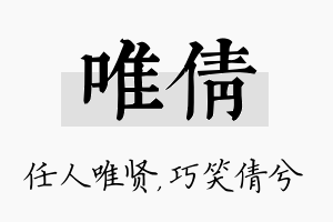 唯倩名字的寓意及含义