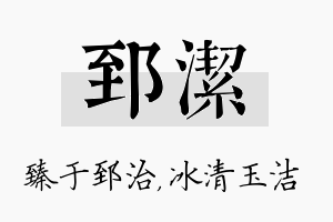 郅洁名字的寓意及含义