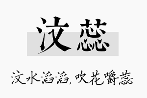 汶蕊名字的寓意及含义