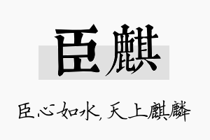 臣麒名字的寓意及含义