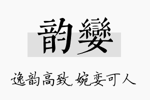 韵娈名字的寓意及含义