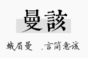 曼该名字的寓意及含义