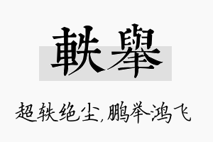 轶举名字的寓意及含义