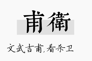 甫卫名字的寓意及含义