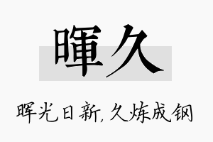 晖久名字的寓意及含义