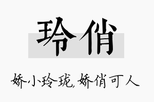 玲俏名字的寓意及含义