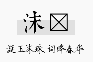 沫晔名字的寓意及含义