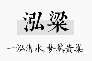 泓粱名字的寓意及含义