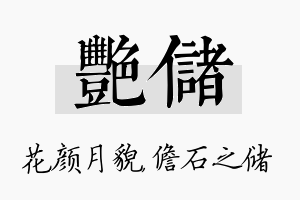 艳储名字的寓意及含义