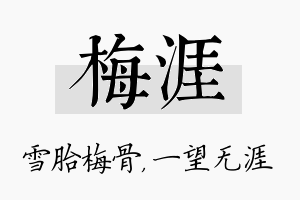 梅涯名字的寓意及含义