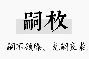 嗣枚名字的寓意及含义