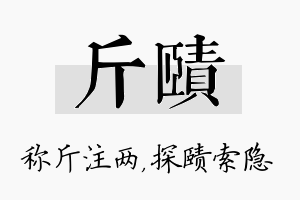 斤赜名字的寓意及含义