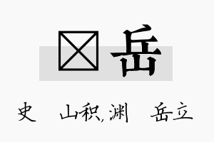 宬岳名字的寓意及含义