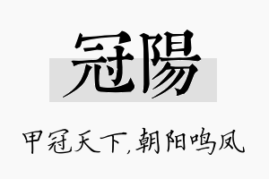 冠阳名字的寓意及含义