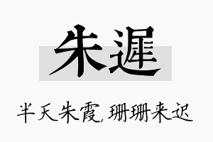 朱迟名字的寓意及含义