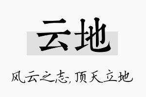 云地名字的寓意及含义