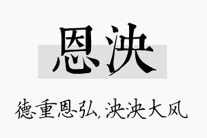 恩泱名字的寓意及含义