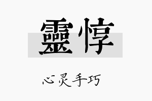 灵惇名字的寓意及含义