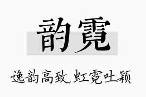 韵霓名字的寓意及含义