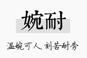 婉耐名字的寓意及含义