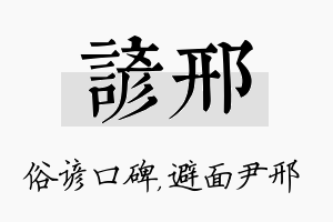 谚邢名字的寓意及含义