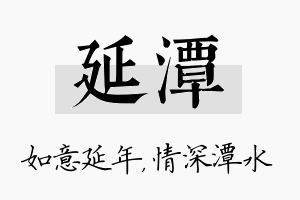 延潭名字的寓意及含义